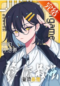 (综漫同人)在galgame中的我想要登顶最强