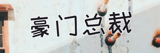 豪门总裁&优秀的18本精彩作品