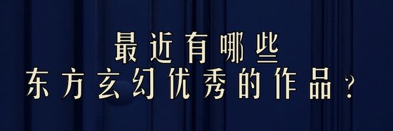 最近有哪些东方玄幻优秀的作品？