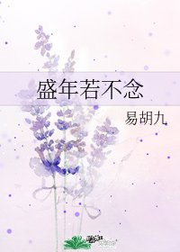 盛年若不念