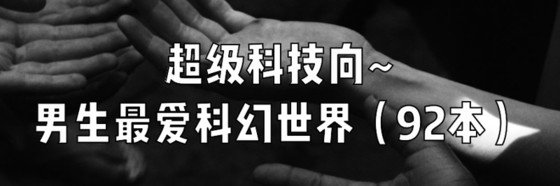 超級科技向~男生最愛科幻世界（92本）