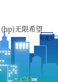 (hp)無限希望