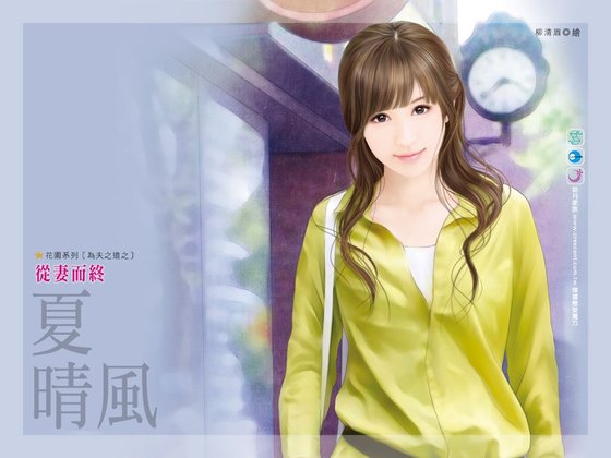 从妻而终（为夫之道之三）