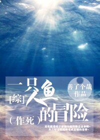 （BG/综同人）一只人鱼的冒险